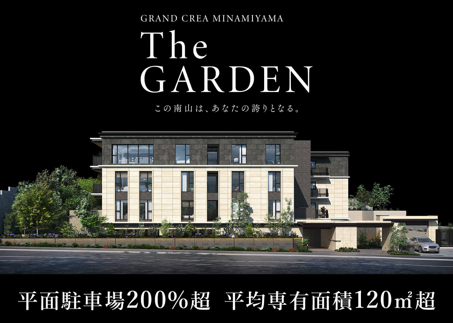 グランクレア南山 The GARDEN